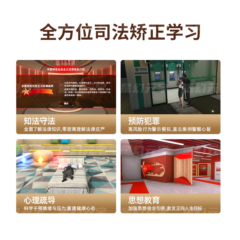 VR司法矫正宣传