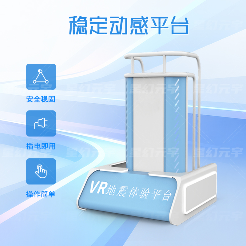 VR地震平台设备