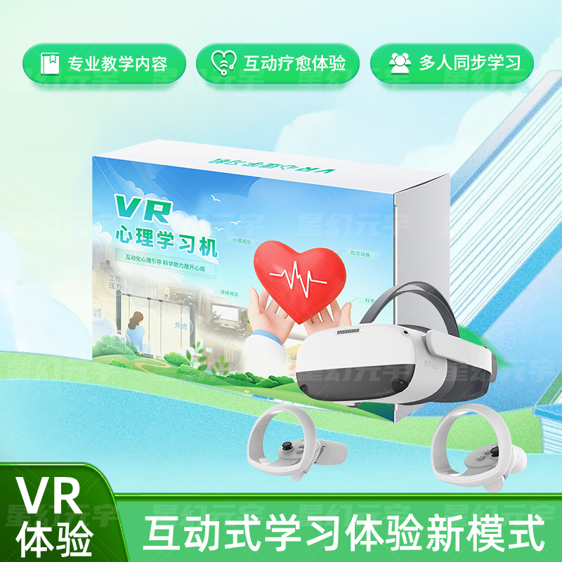 VR心理健康一体机