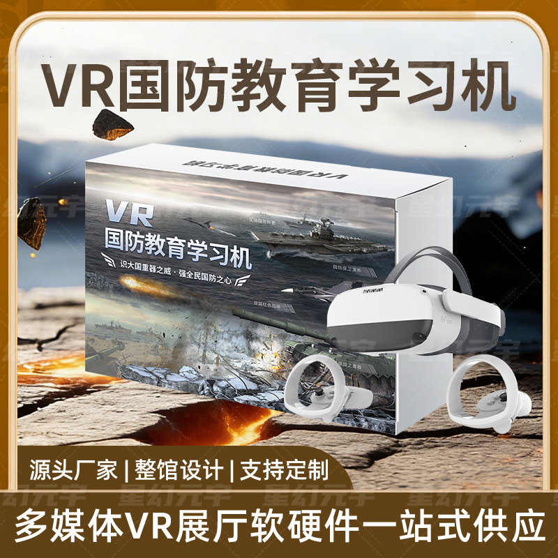 VR国防教育学习机